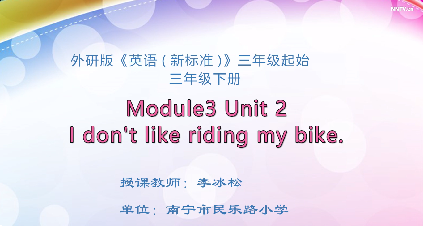 3月4日第1节-小学三年级英语三年级下册Module 3 Unit 2 I don't like riding my bike. 