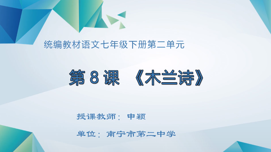3月4日第一节七年级语文《木兰诗》