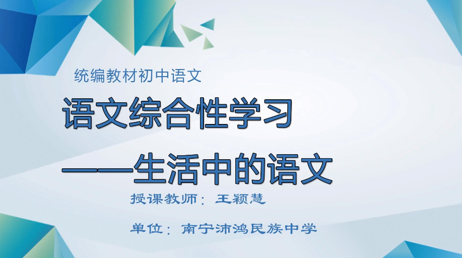 3月4日第一节 八年级 语文综合性学习：生活中的语文
