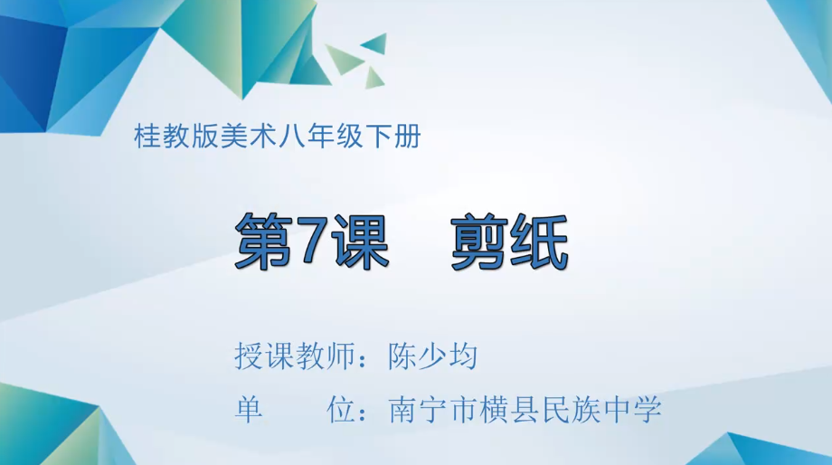 3月4日第二节 八年级 美术下册 对称式剪纸