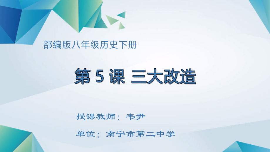 3月4日第三节 八年级 历史 《第5课 三大改造》