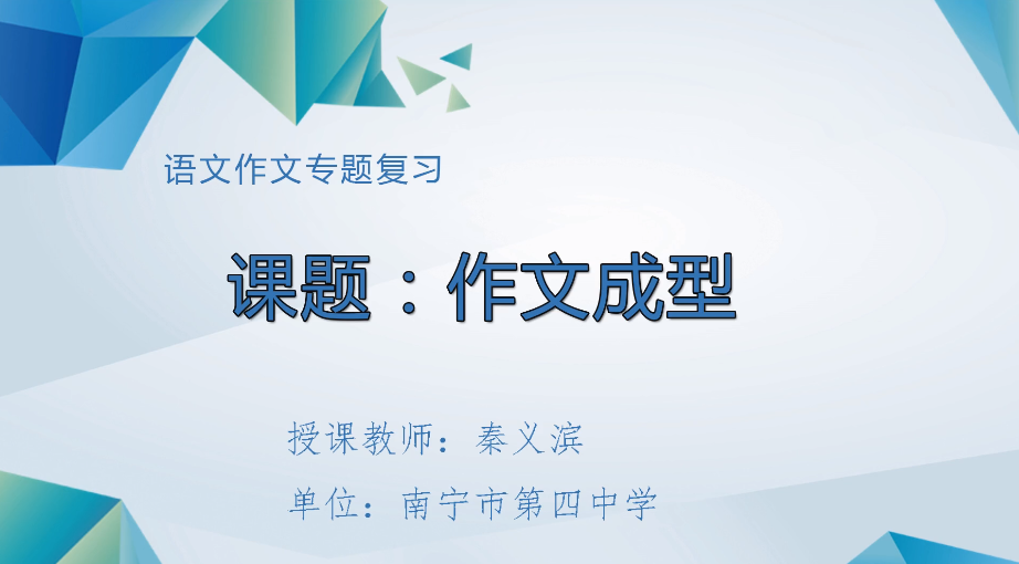 3月4日第三节 九年级 语文 《作文成型》