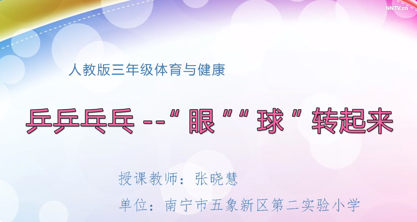 3月4日第2节-小学三年级体育乒乒乓乓——“眼”“球”转起来