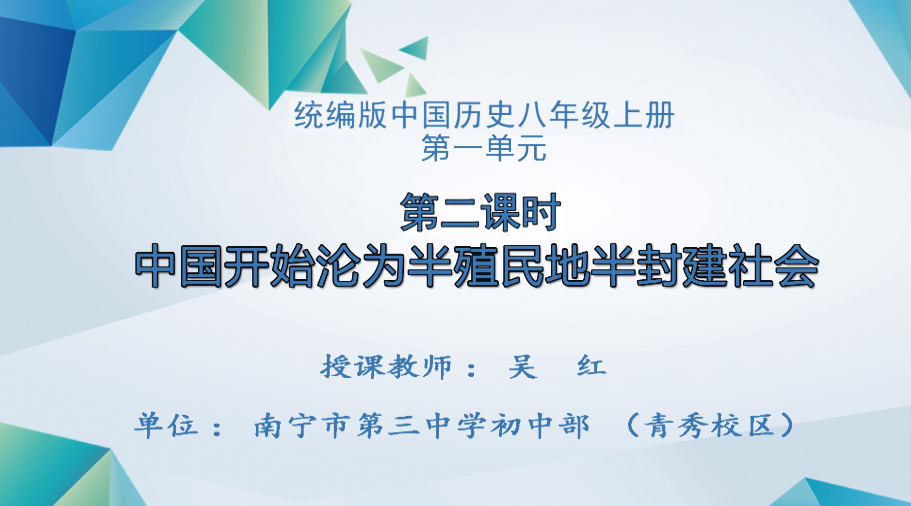 3月4日第二节 九年级 历史单元复习课《中国开始沦为半殖民地半封建社会》第二课时