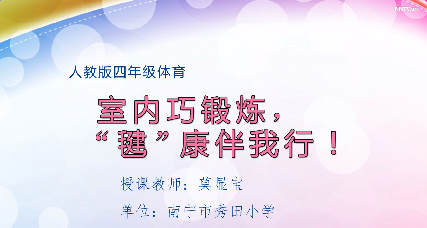 3月4日第2节-小学四年级体育室内巧锻炼，“毽”康伴我行！