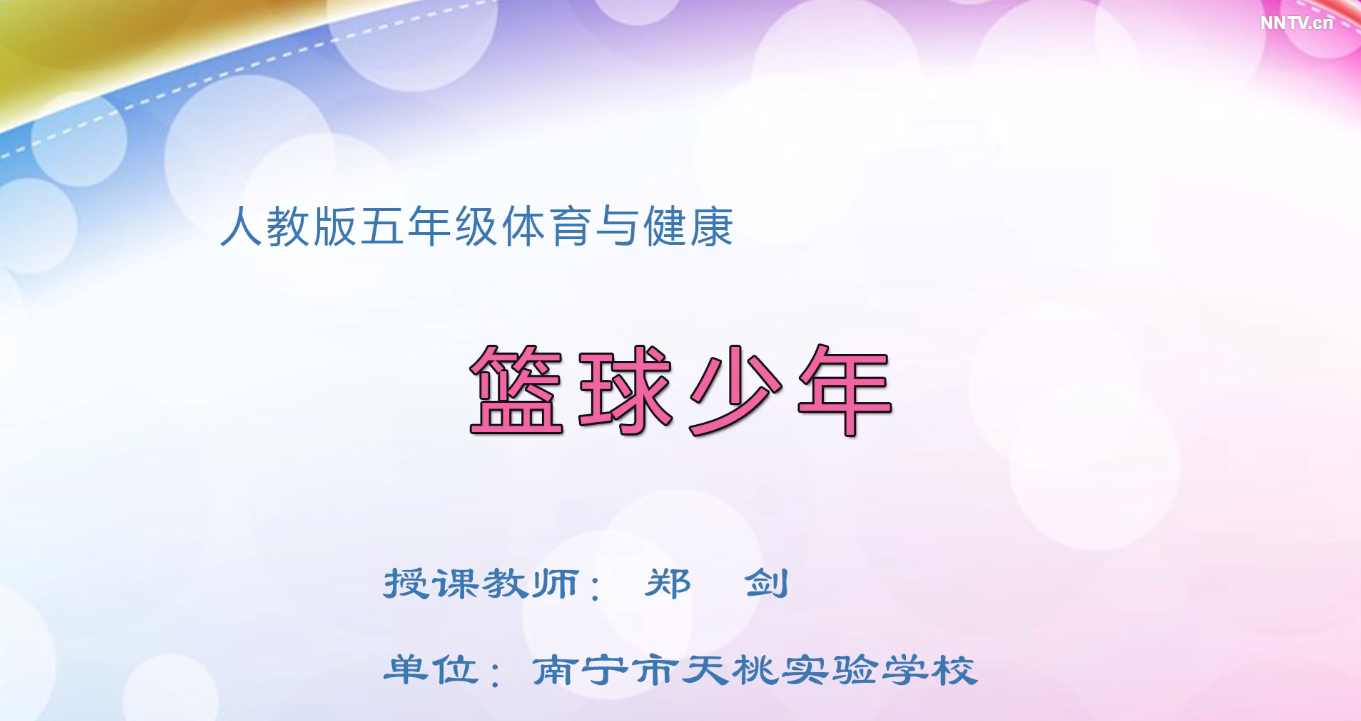 3月4日第2节-小学五年级体育篮球少年