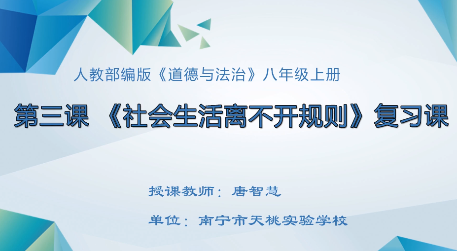 3月4日第四节 九年级 道德与法治 《第三课时社会生活离不开规则复习课》
