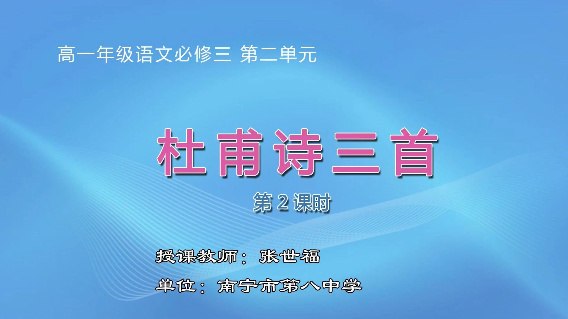 高一-0304-01-语文-0010《杜甫诗三首》（第2课时）