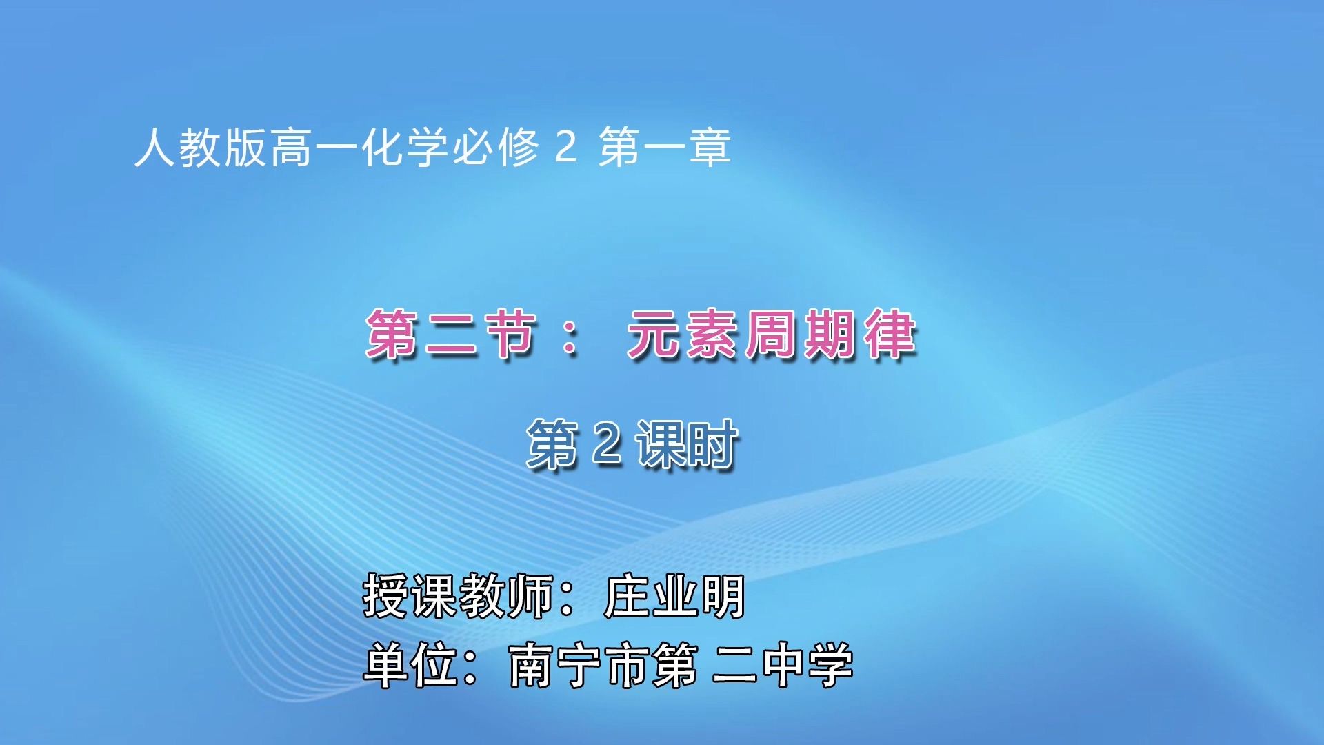 高一-0304-02-化学-必修2 第一章第二节 元素周期律（第2课时）