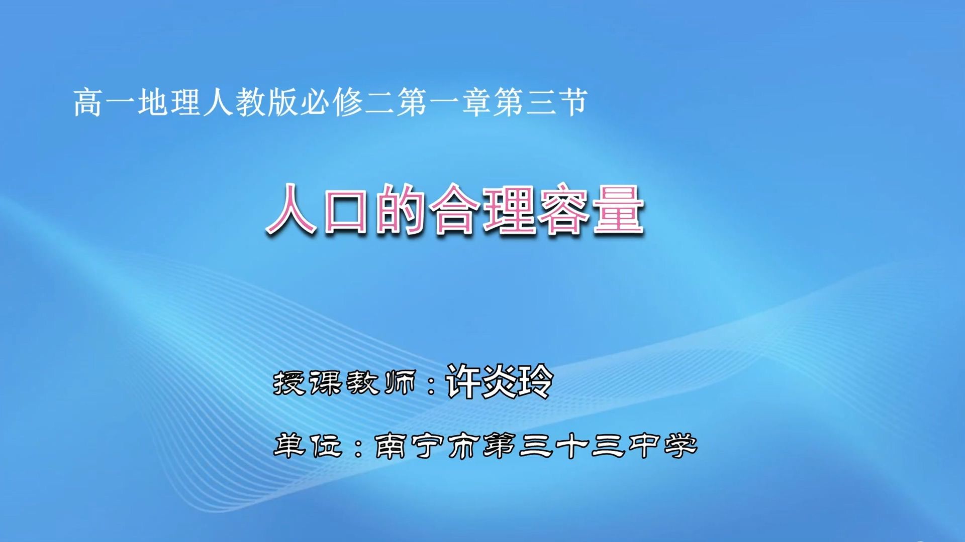 高一-0304-03-地理-必修2 第一章人口的变化 第三节《人口的合理容量》