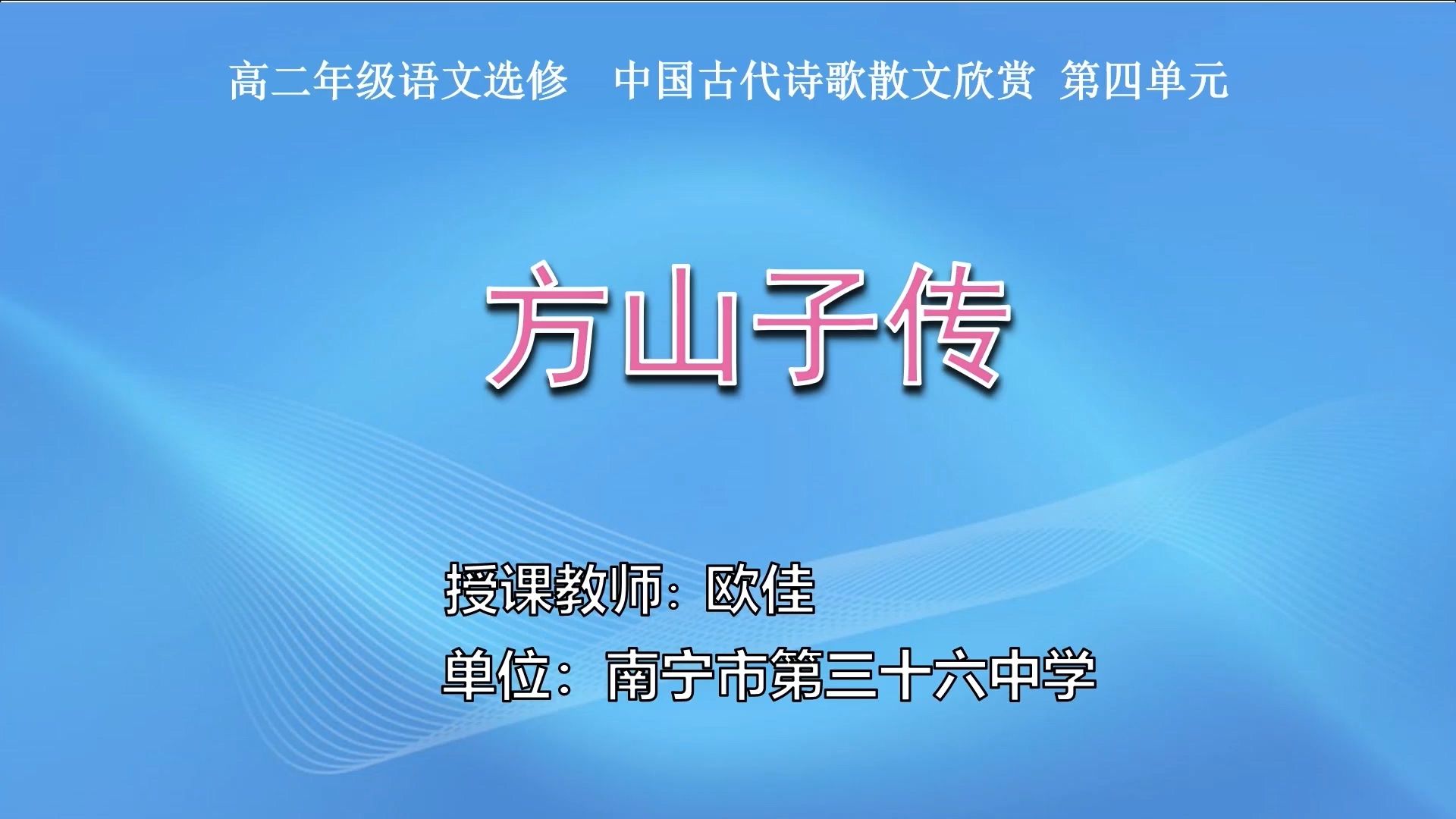 高二-0304-01-高中二年级语文选修中国古代诗歌散文欣赏第四单元《方山子传》
