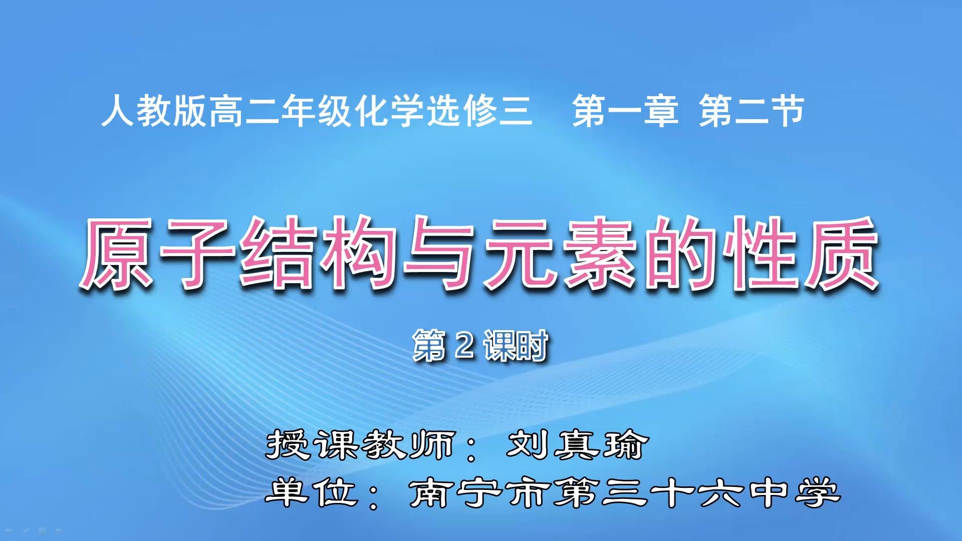 高二-0304-02-DSKT高中二年级化学0009#选修三第一章第二节《原子结构与元素的性质》02