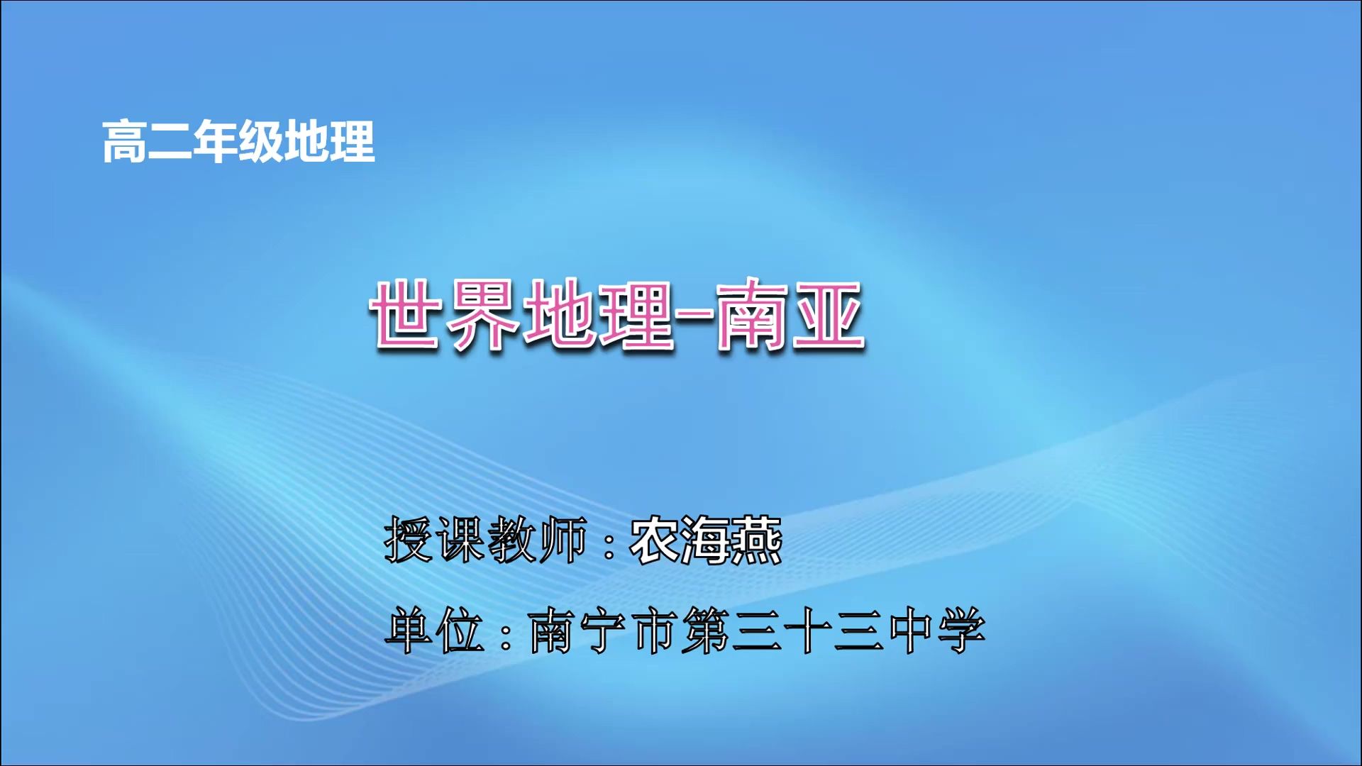 高二-0304-03-高中二年级地理《南亚》