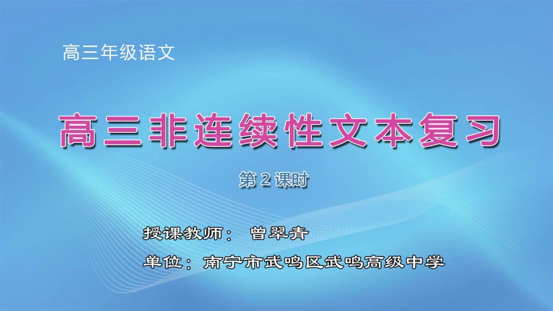 高三-0304-01-DSKT高中三年级语文0010#《高三非连续性文本复习》02