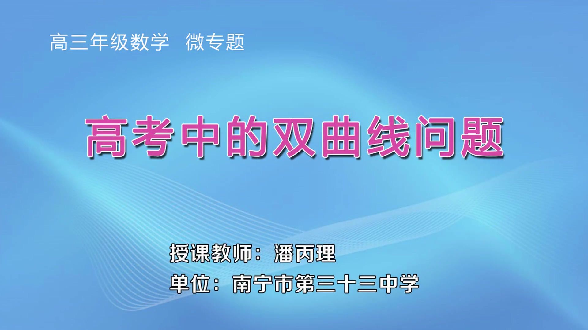 高三-0304-02-DSKT高中三年级数学0010#微专题-《高考中的双曲线问题》