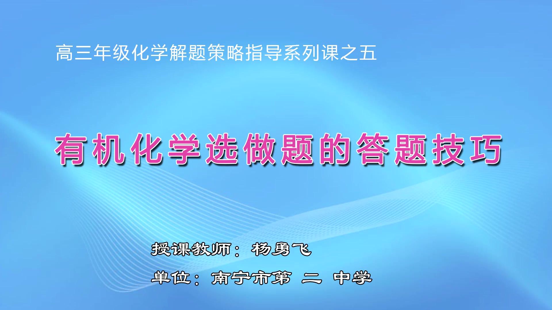 高三-0304-03-DSKT高中三年级专题系列之五：有机化学大题解题策略