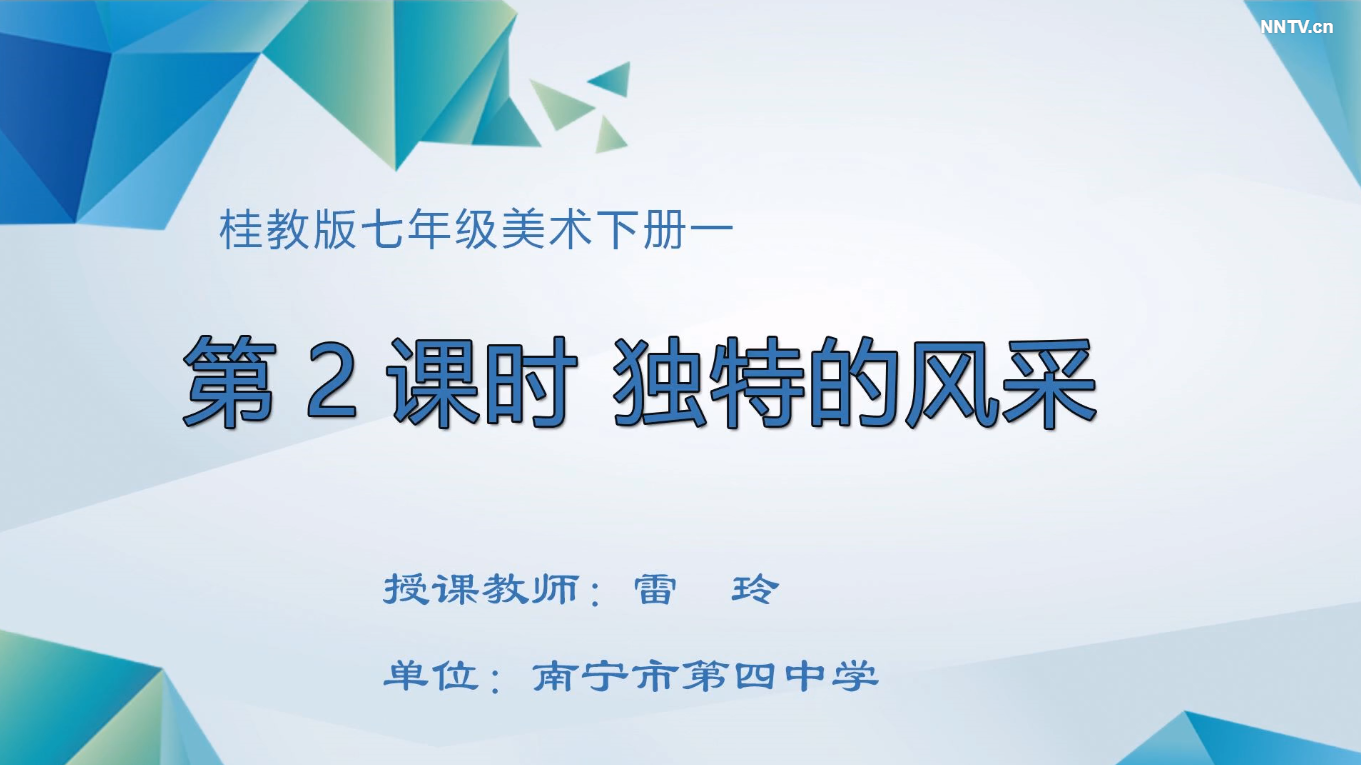 3月4日第三节 七年级 美术  独特的风采