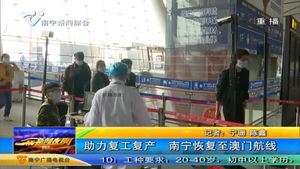 助力复工复产 南宁恢复至澳门航线