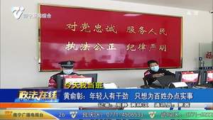 黄俞彰：年轻人有干劲  只想为百姓办点实事