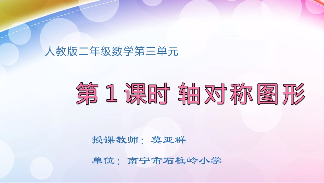3月5日第1节小学二年级数学 第三单元第1课时 认识轴对称图形