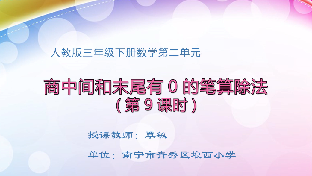 3月5日第1节小学三年级数学 第二单元 第9课时 商中间和末尾有0的笔算除法练习课
