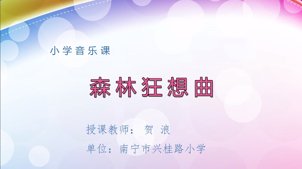 3月5日第2节小学三年级音乐 《森林狂想曲》