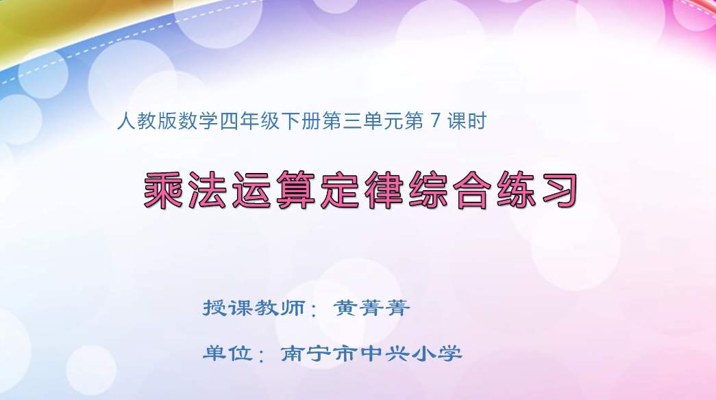 3月5日第1节小学四年级数学 第三单元第7课时 乘法运算定律综合练习