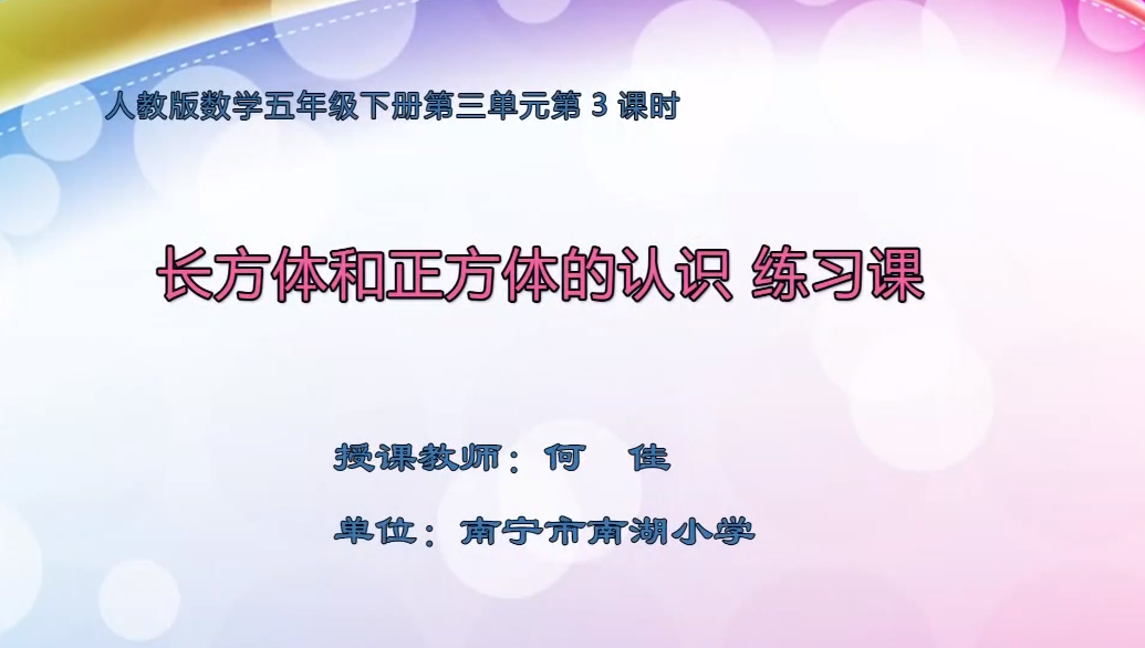 3月5日第1节小学五年级数学 第三单元第3课时 长方体、正方体的认识练习课