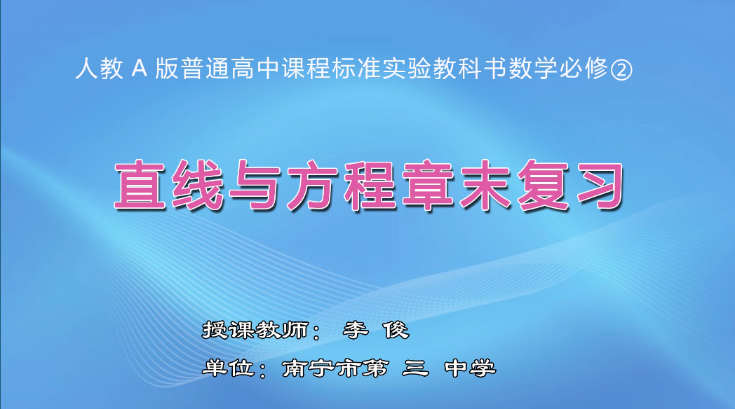 3月5日第1节高中一年级数学 必修2第三章复习课《直线与方程》