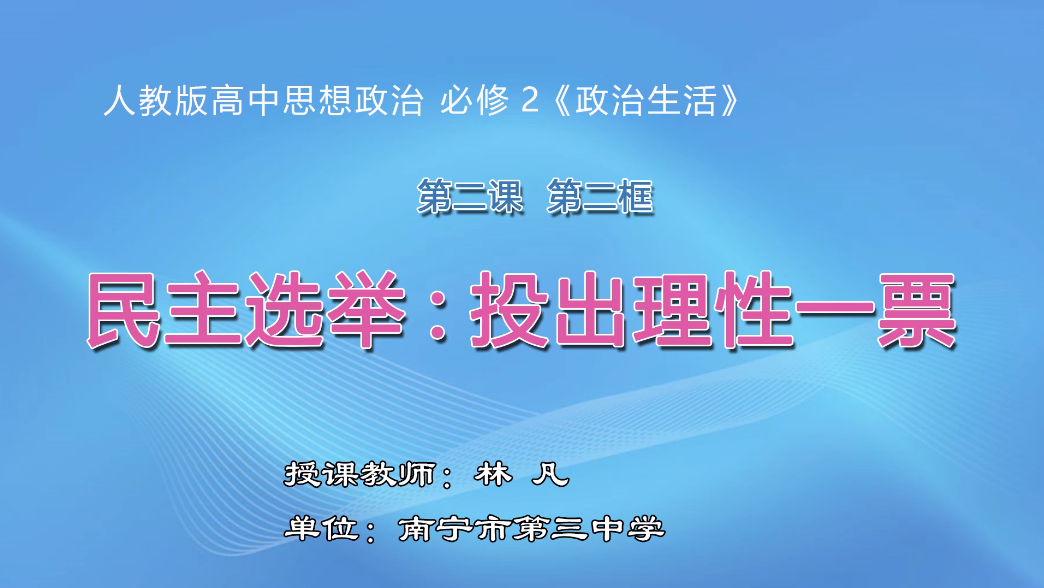 3月5日第2节高中一年级政治 必修2第二课第一框《民主选举：投出理性一票》