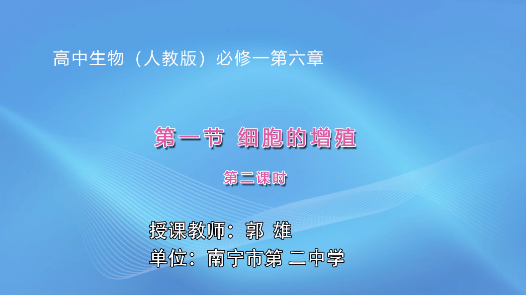 3月5日第3节高中一年级生物 必修一《细胞增殖》（第2课时）