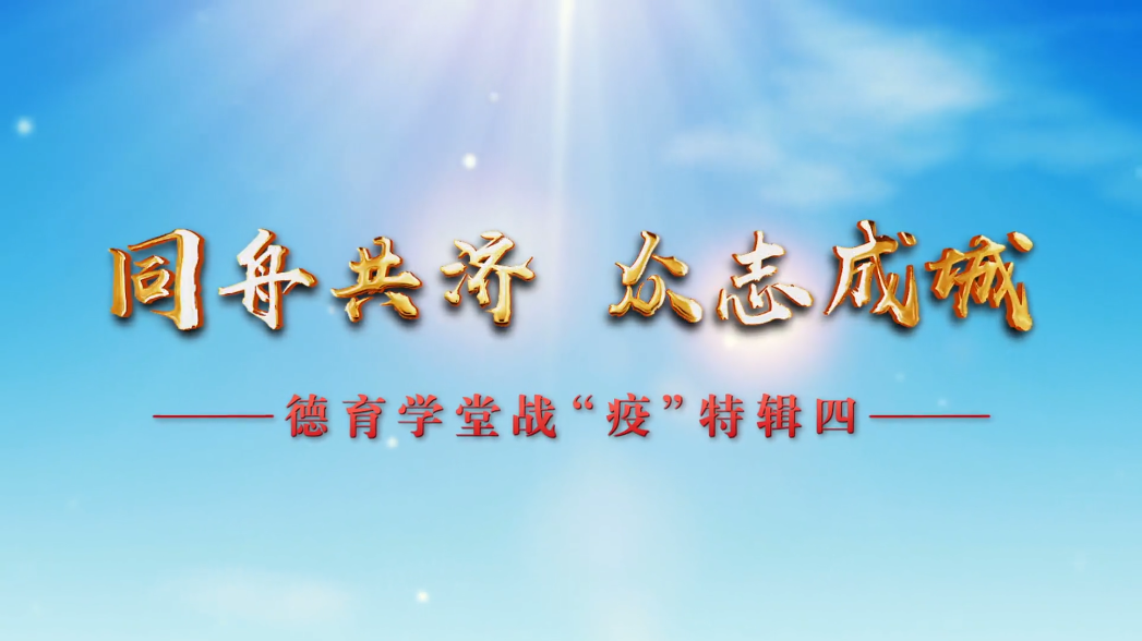 3月5日第4节高中二年级德育学堂 战“疫”特辑（高中）第四期