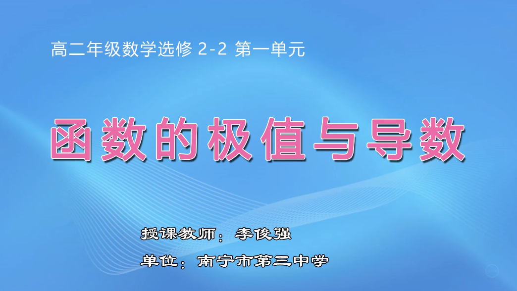 3月5日第1节高中二年级数学 选修2-2《1.3.2 函数的极值与导数》