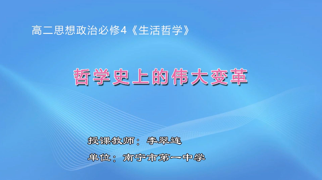 3月5日第2节高中二年级政治 必修4第三课第二框《哲学史上的伟大变革》