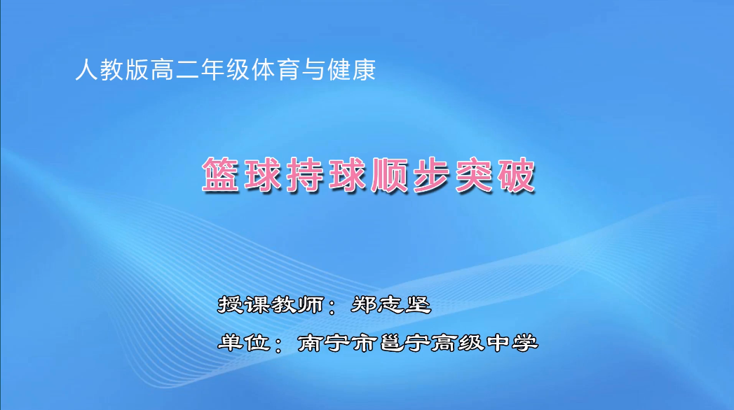 3月5日第3节高中二年级体育 篮球：顺步突破冲难关