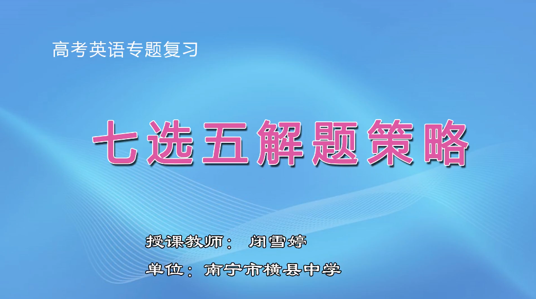 3月5日第1节高中三年级英语 七选五专题课