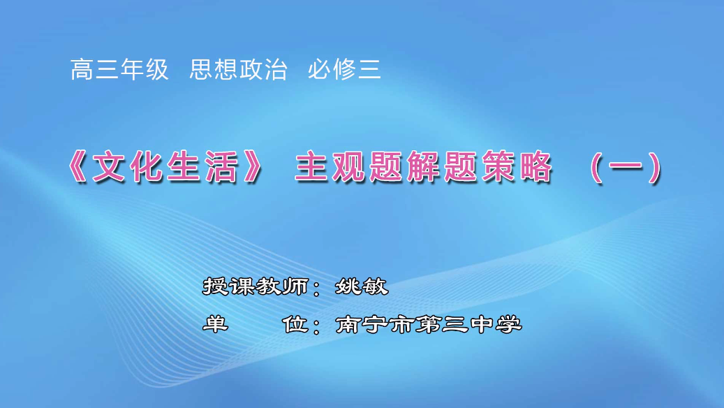 3月5日第2节高中三年级政治 《〈文化生活〉主观题答题策略》（第1课时）