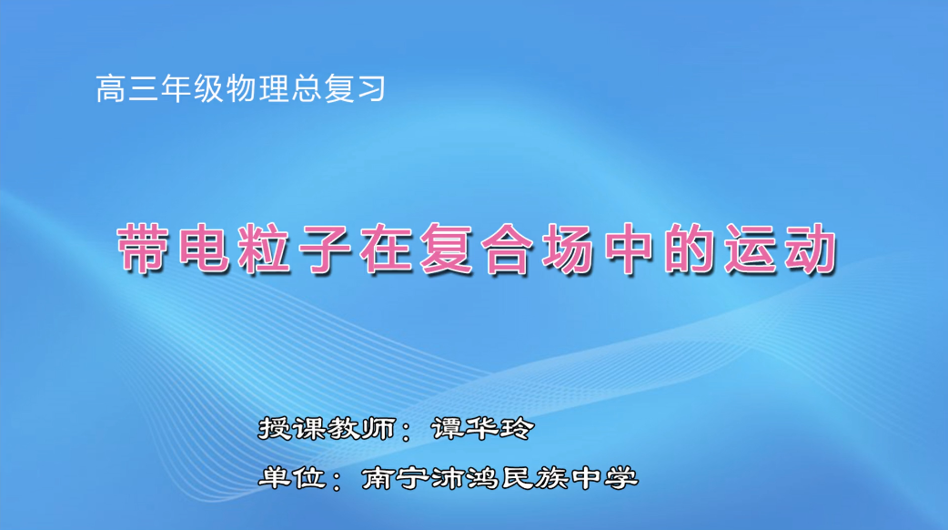 3月5日第3节高中三年级物理 带电粒子在复合场中的运动
