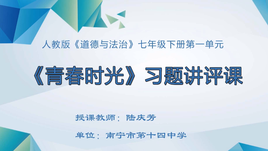 3月5日第2节 七年级 道德与法治 第一单元《青春时光》习题讲评课
