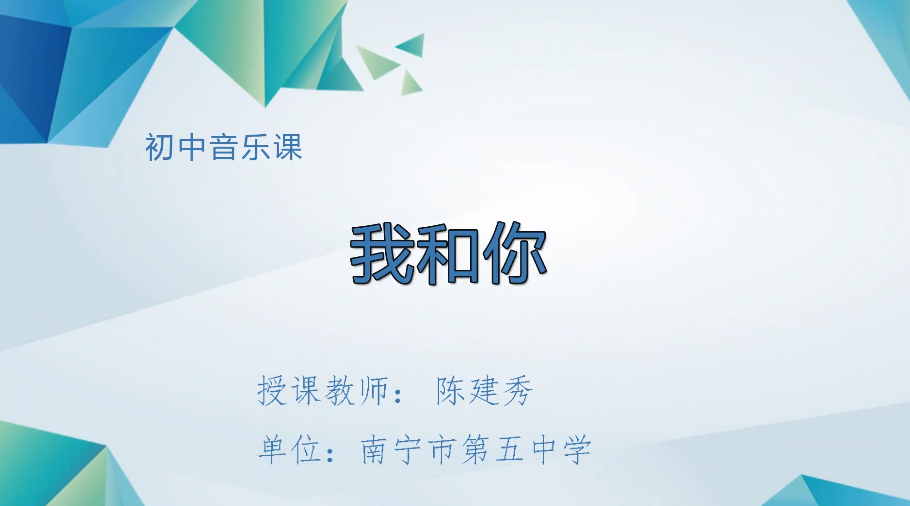3月5日第3节 七八年级音乐 《我和你》