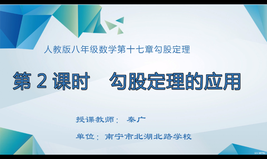 3月5日第1节 八年级数学 勾股定理（第2个课时）