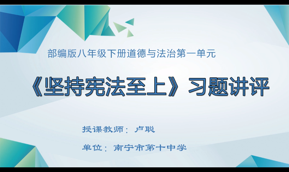 3月5日第2节 道德与法治 第一单元《坚持宪法至上》习题讲评课