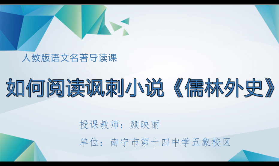 3月5日第1节 九年级语文 专题十五：如何读讽刺小说《儒林外史》