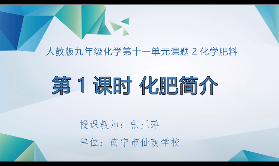 3月5日第3节 九年级化学 第十 一单元 课题2《化学肥料 》（第1课时）