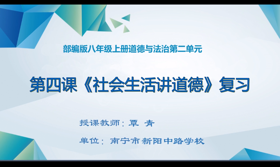 3月5日第4节 九年级道德与法制 复习课：八年级上册第四课《社会生活讲道德》
