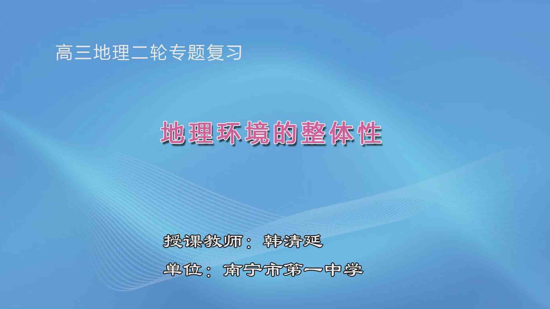 3月5日第5节高中三年级地理 二轮专题复习：地理环境的整体性