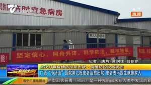 广西“小汤山”医院第九批患者治愈出院 患者表示医生就像家人