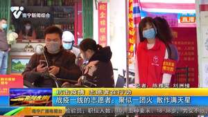 战役一线的志愿者：聚似一团火 散是满天星