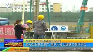 助力企业复工复产 南宁人社上线缺工登记平台