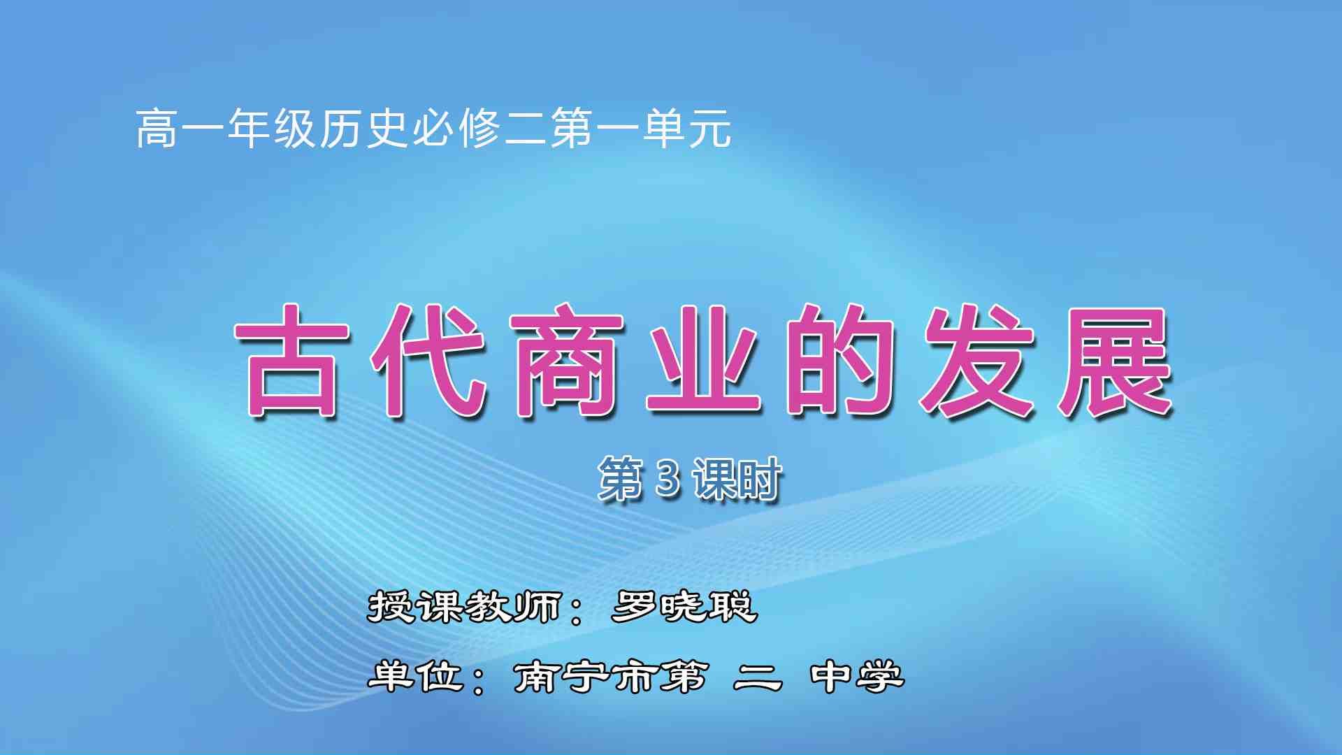 3月6日第二节高中一年级历史 必修二第3课《古代商业的发展》